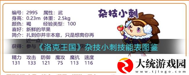 洛克王国杂技小刺怎么样