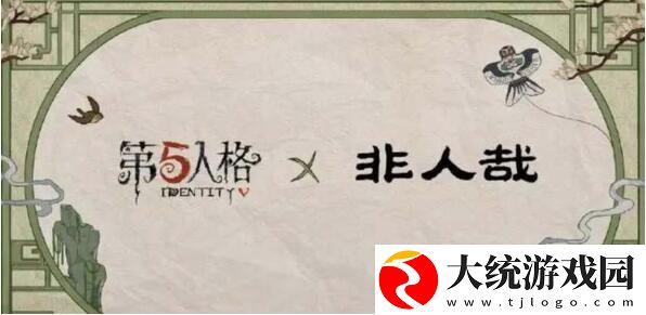 第五人格非人哉联动皮肤有哪些