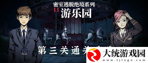 密室逃脱绝境系列11游乐园第三关通关攻略