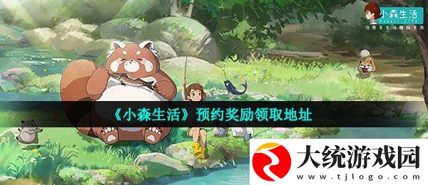 小森生活预约奖励在哪里领