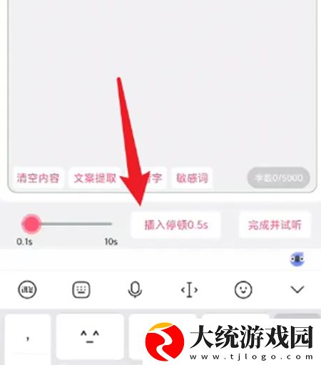 配音神器app如何插入停顿呢-快速插入停顿的方法教程