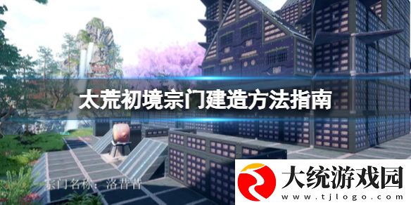 太荒初境宗门怎么创建