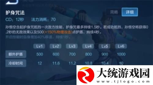 王者荣耀孙悟空护身咒持续多长时间