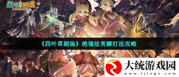 四叶草剧场绝境法芙娜打法是什么