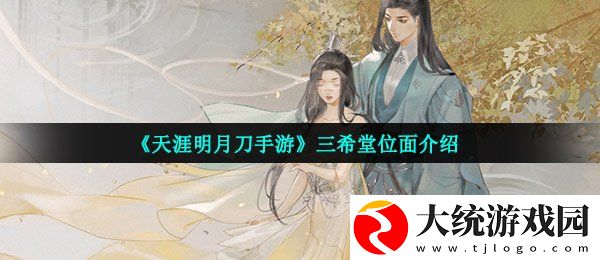 天涯明月刀手游三希堂位面图