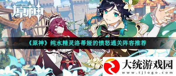 原神纯水精灵洛蒂娅的愤怒怎么打