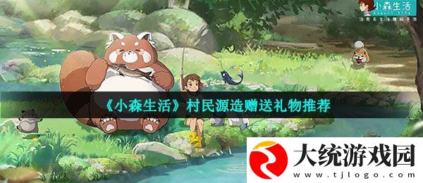 小森生活村民源造喜欢什么