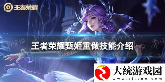 王者荣耀甄姬重做怎么样