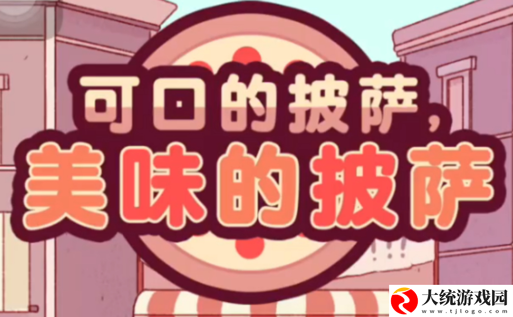 可口的披萨美味的披萨夏日篝火节第八天怎么过