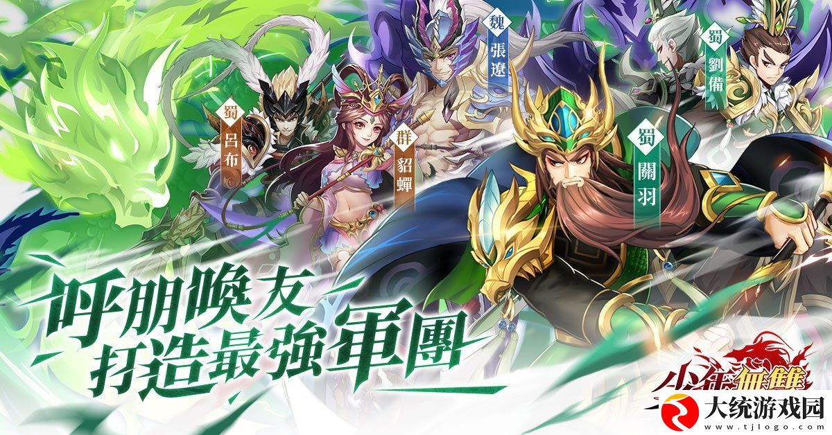 正统三国卡牌RPG三国志‧少年无双事前预约正式开启!