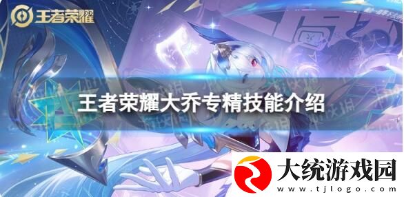 王者荣耀大乔专精重做怎么样