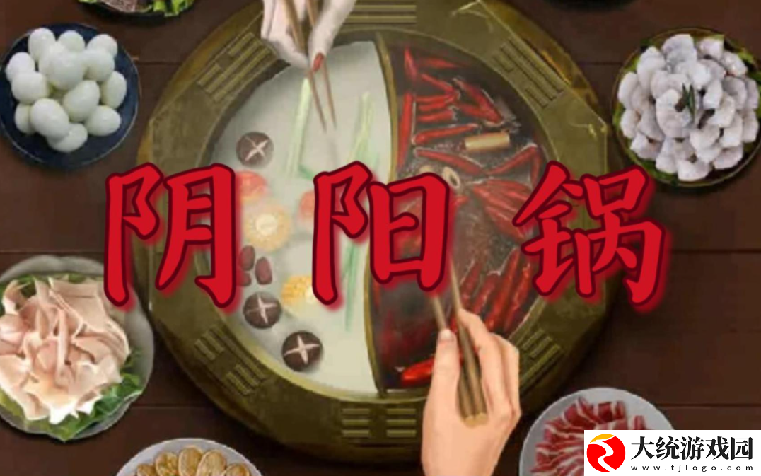 阴阳锅3阴缘牵第一章怎么通关