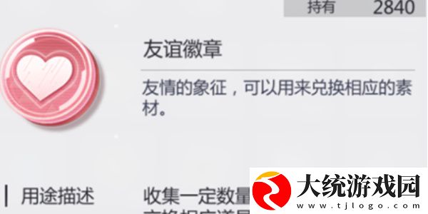 未定事件簿友谊徽章怎么兑换