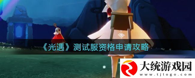 光遇测试服怎么申请资格