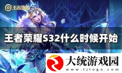 王者荣耀新赛季S31什么时候开始