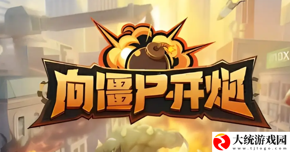 向僵尸开炮装甲车物理流派怎么搭配