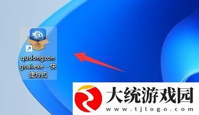 Win11如何设置软件快捷方式