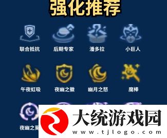 金铲铲之战夜幽神谕莉莉娅怎么玩