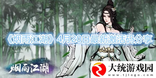 烟雨江湖最新激活码是什么