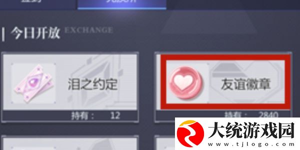 未定事件簿友谊徽章怎么兑换