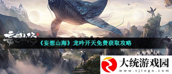 妄想山海龙吟开天怎么免费获取