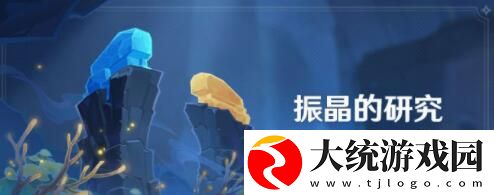 原神振晶的研究活动怎么玩