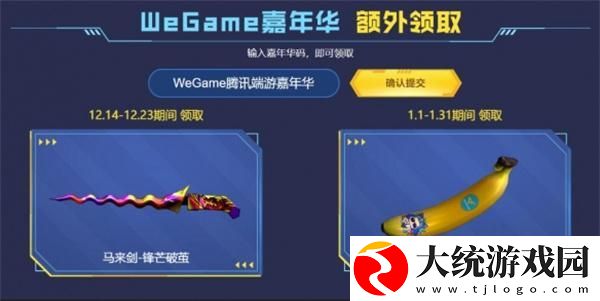 穿越火线WeGame嘉年华兑换码是什么