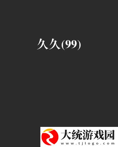 探索国产99久久久久久久久的魅力与未来
