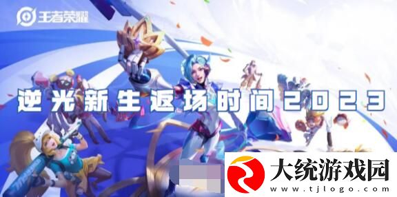 王者荣耀逆光新生什么时候返场