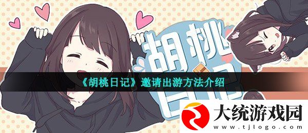胡桃日记怎么出去玩