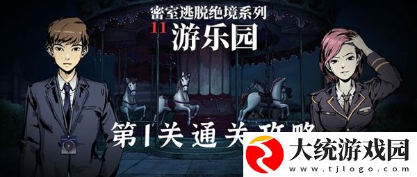 密室逃脱11游乐园第1关通关攻略