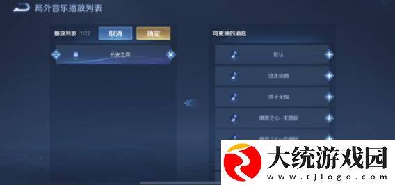 王者荣耀大厅背景音乐能换吗