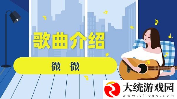 微微就是秋天里每片落叶歌曲介绍