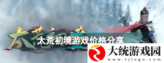 太荒初境游戏多少钱