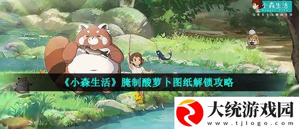 小森生活腌制酸萝卜图纸在哪