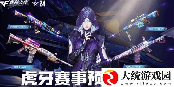 穿越火线CFS世界赛虎牙竞猜活动入口在哪