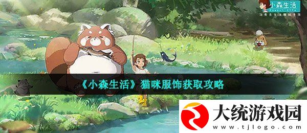 小森生活猫咪服饰在哪里获得