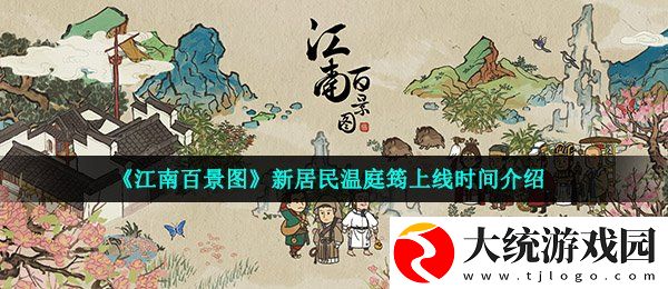 江南百景图温庭筠什么时候上线