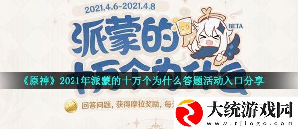 原神2021蒙的十万个为什么怎么参与