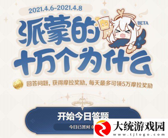 原神2021蒙的十万个为什么怎么参与