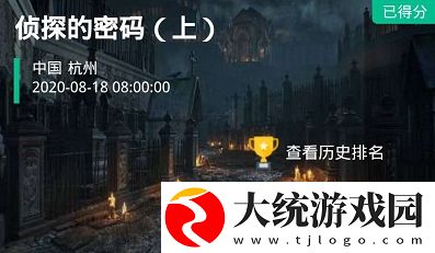 犯罪大师侦探的密码上答案、密码、解析