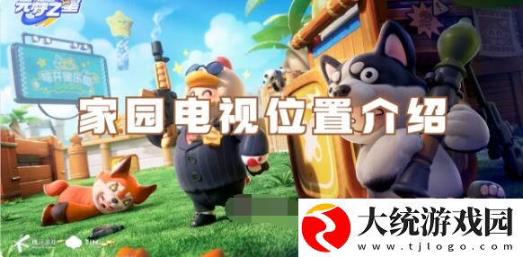 元梦之星家园电视位置在哪
