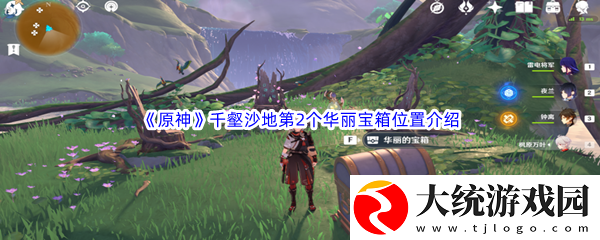 原神千壑沙地第2个华丽宝箱位置介绍