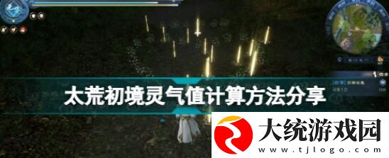 太荒初境灵气值怎么计算