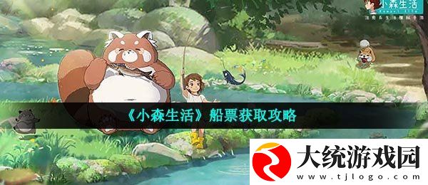 小森生活船票怎么获得