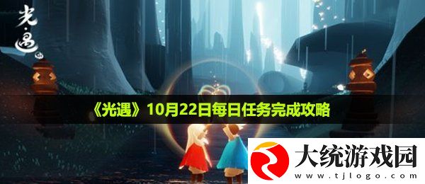 光遇10月22日每日任务怎么做