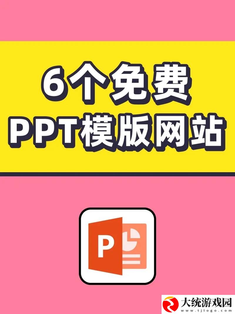 成品PPT的网站免费观看