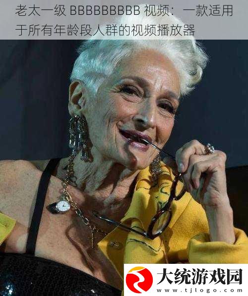 老太一级