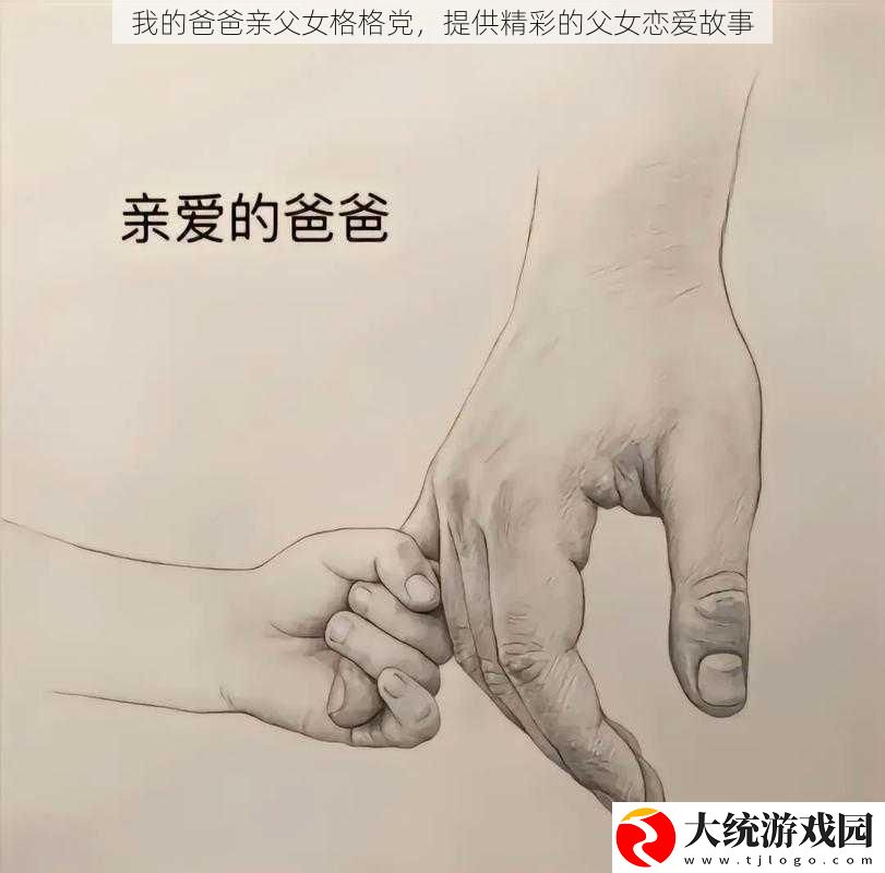 我的爸爸亲父女格格党