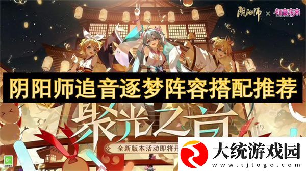 阴阳师追音逐梦阵容搭配推荐
